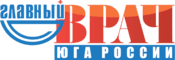 ГЛАВНЫЙ ВРАЧ ЮГА РОССИИ ЖУРНАЛ