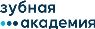 ЗУБНАЯ АКАДЕМИЯ